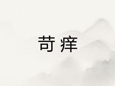 苛痒 苛痒
