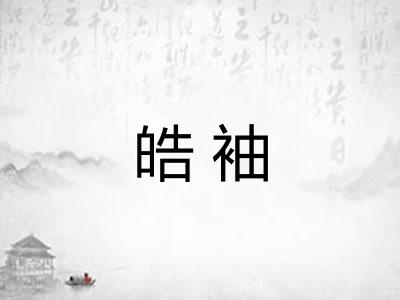 皓袖 皓袖