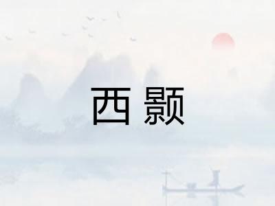 西颢 西颢