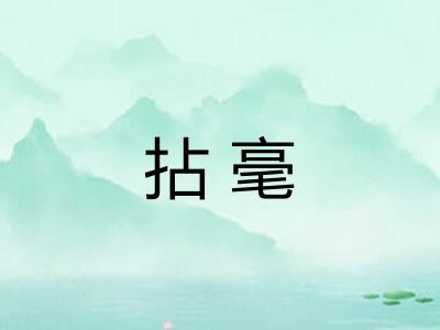 拈毫 拈毫