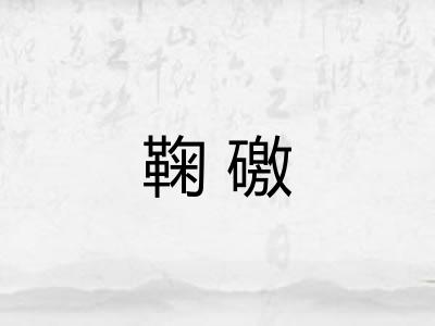 鞠礉 鞠礉