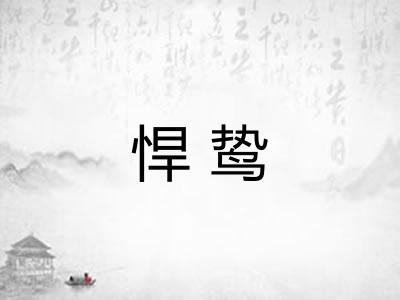 悍鸷 悍鸷