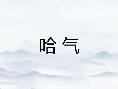 哈气 哈气