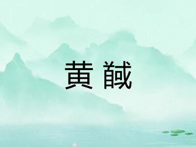 黄馘