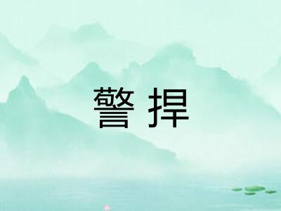 警捍