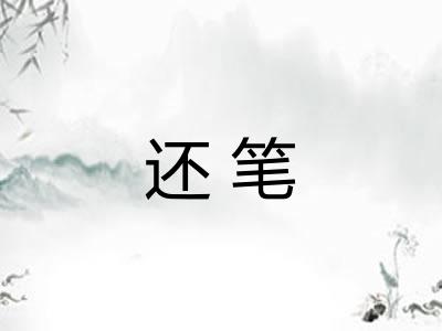 还笔 还笔