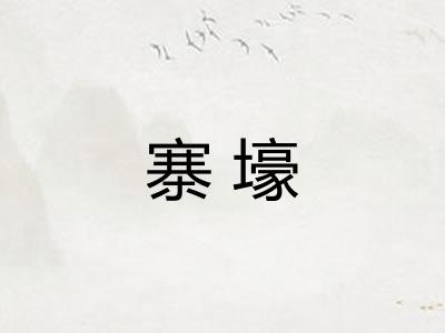 寨壕 寨壕