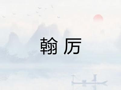 翰厉