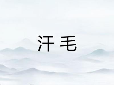 汗毛 汗毛