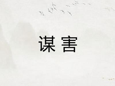 谋害 谋害