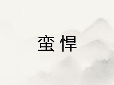 蛮悍 蛮悍