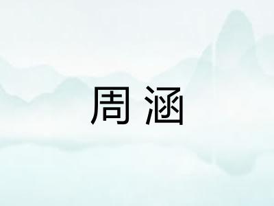 周涵