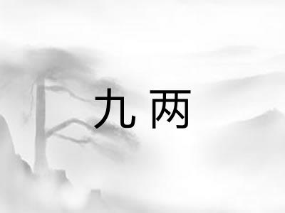 九两 九两