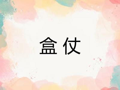 盒仗 盒仗