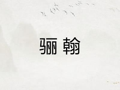 骊翰 骊翰