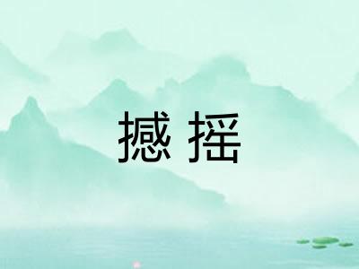 撼摇 撼摇