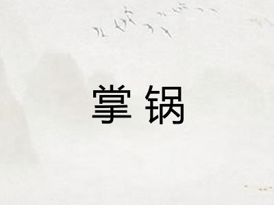 掌锅 掌锅