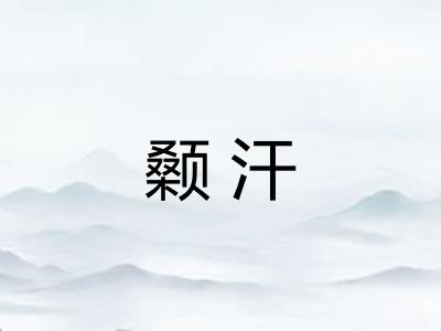颡汗 颡汗