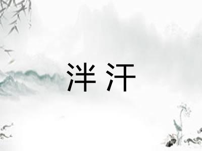 泮汗 泮汗
