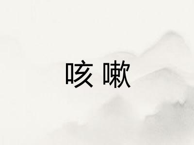咳嗽 咳嗽