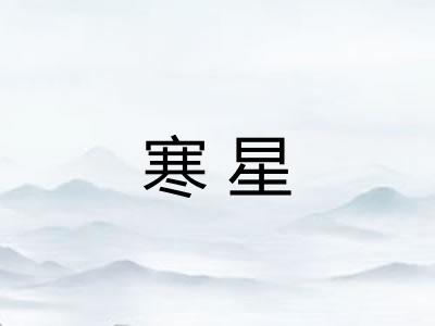 寒星 寒星