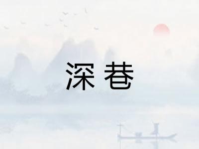 深巷