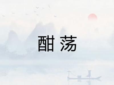酣荡 酣荡