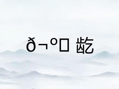 ?龁 ?龁