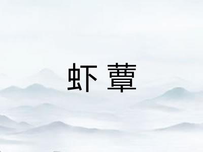 虾蕈 虾蕈