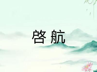 啓航 啓航