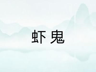 虾鬼 虾鬼