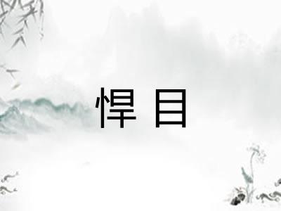 悍目 悍目