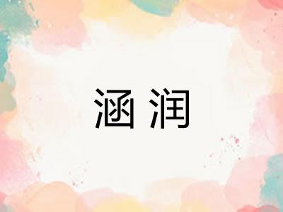 涵润