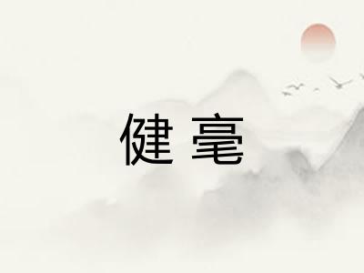 健毫 健毫