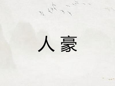 人豪