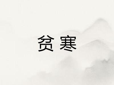 贫寒 贫寒