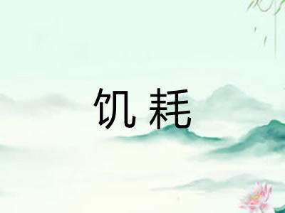 饥耗