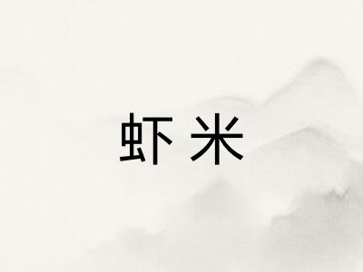 虾米 虾米