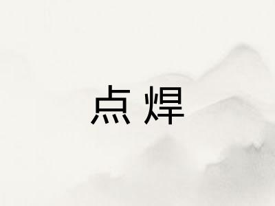点焊