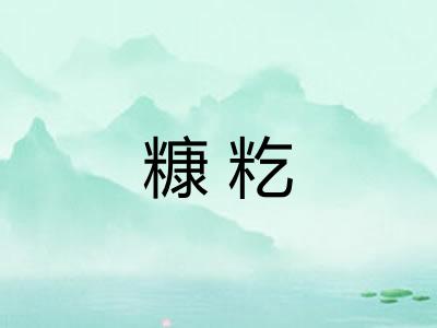 糠籺 糠籺