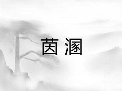 茵溷 茵溷