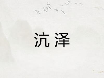 沆泽 沆泽