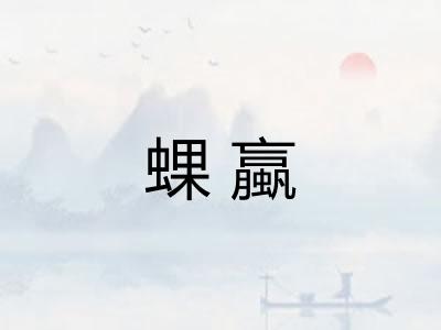 蜾蠃 蜾蠃