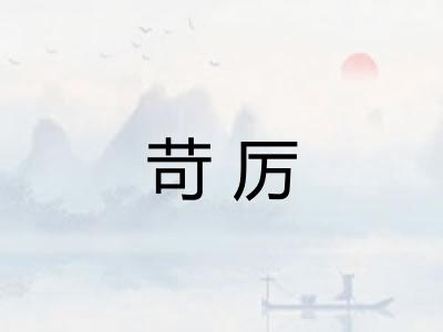 苛厉 苛厉