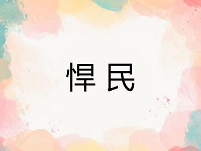 悍民 悍民