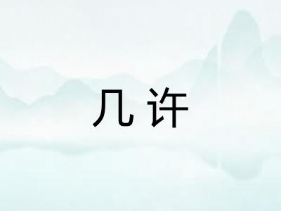 几许