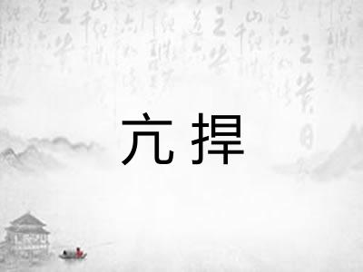 亢捍 亢捍