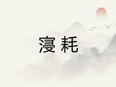 寖耗