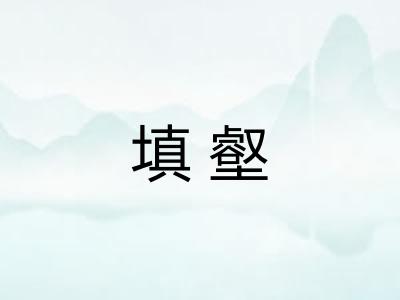 填壑 填壑