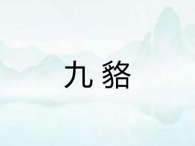 九貉 九貉